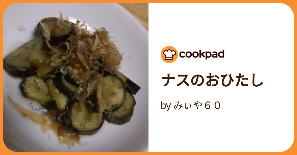 ナスのおひたし by みぃや60 【クックパッド】 簡単おいしいみんなの