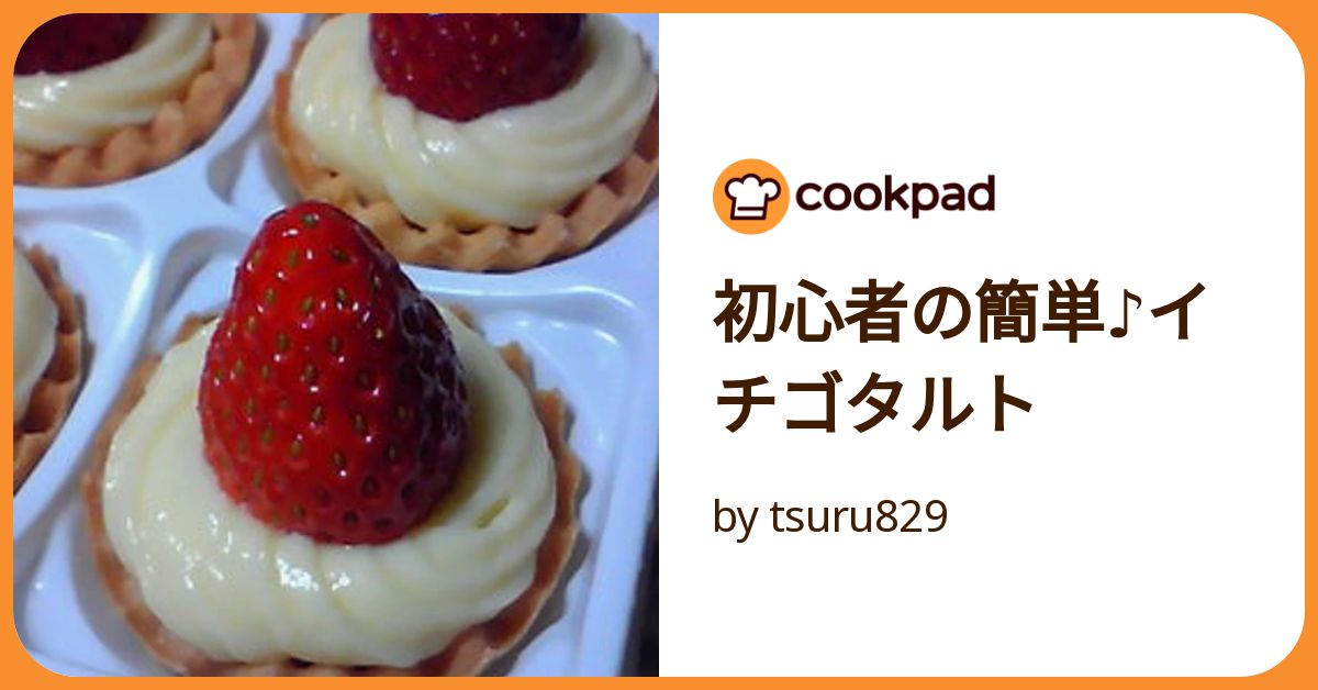 初心者の簡単♪イチゴタルト by tsuru829 【クックパッド】 簡単 初心者の簡単♪イチゴタルト by tsuru829 【クックパッド】 簡単