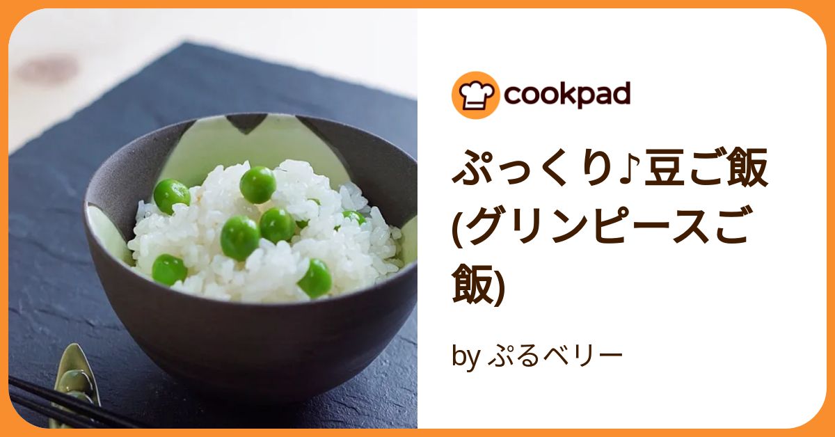 ぷっくり♪豆ご飯 (グリンピースご飯) by ぷるベリー 【クックパッド