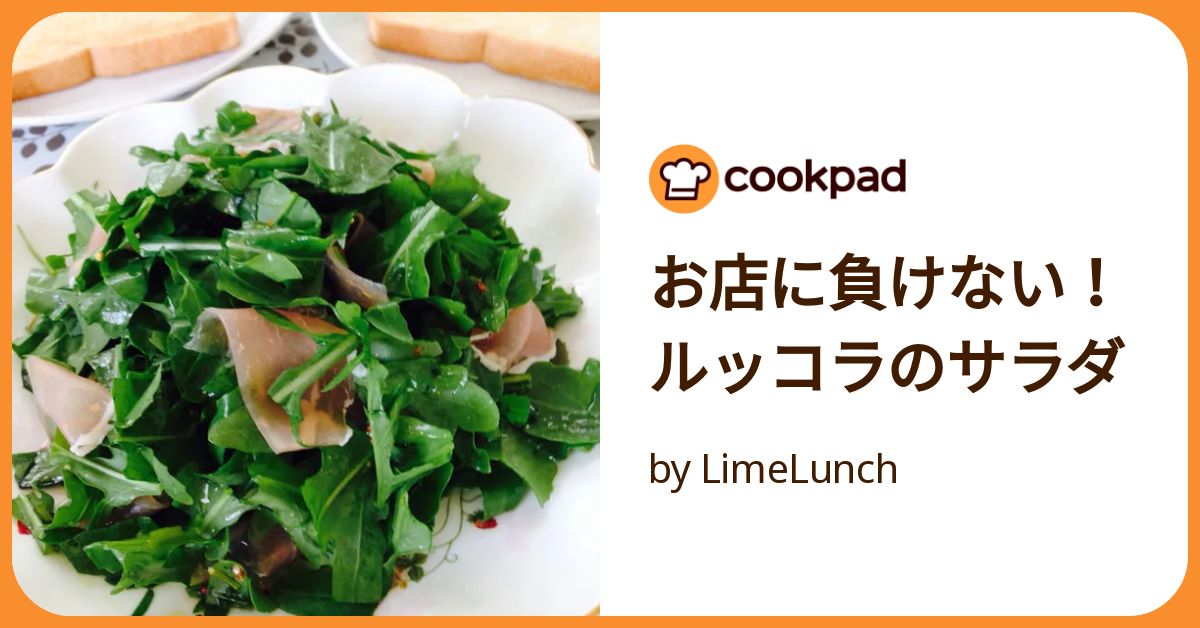 ルッコラサラダ様　リクエスト5点 お店に負けない！ルッコラのサラダ by LimeLunch 【クックパッド