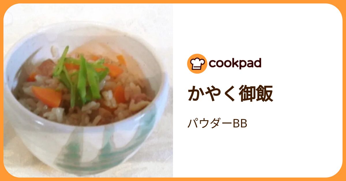 かやく御飯 by パウダーBB 【クックパッド】 簡単おいしいみんなのレシピが392万品