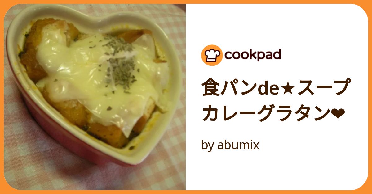 食パンde☆スープカレーグラタン❤ by abumix 【クックパッド