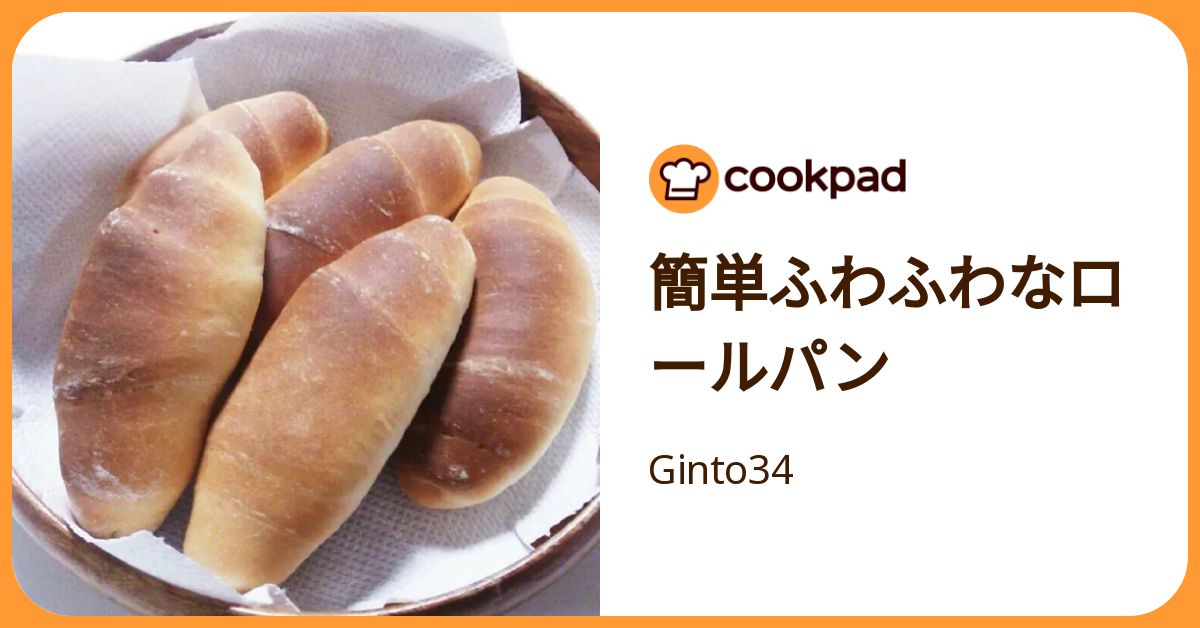 簡単ふわふわなロールパン by Ginto34 【クックパッド】 簡単おいしいみんなのレシピが392万品