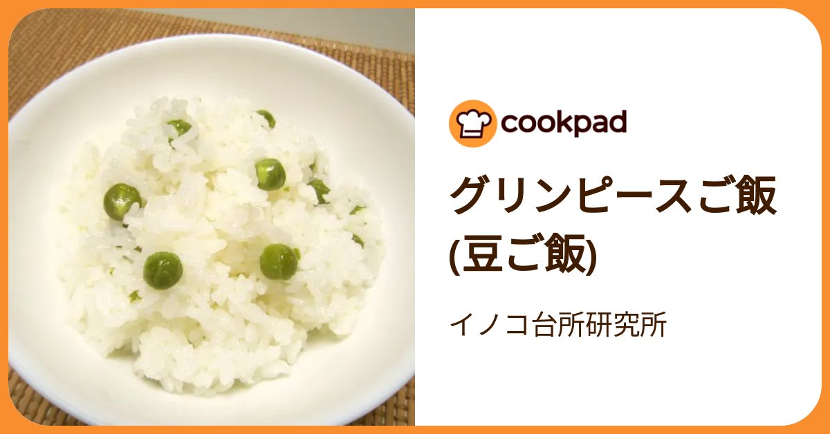 グリンピースご飯(豆ご飯) by イノコ台所研究所 【クックパッド】 簡単