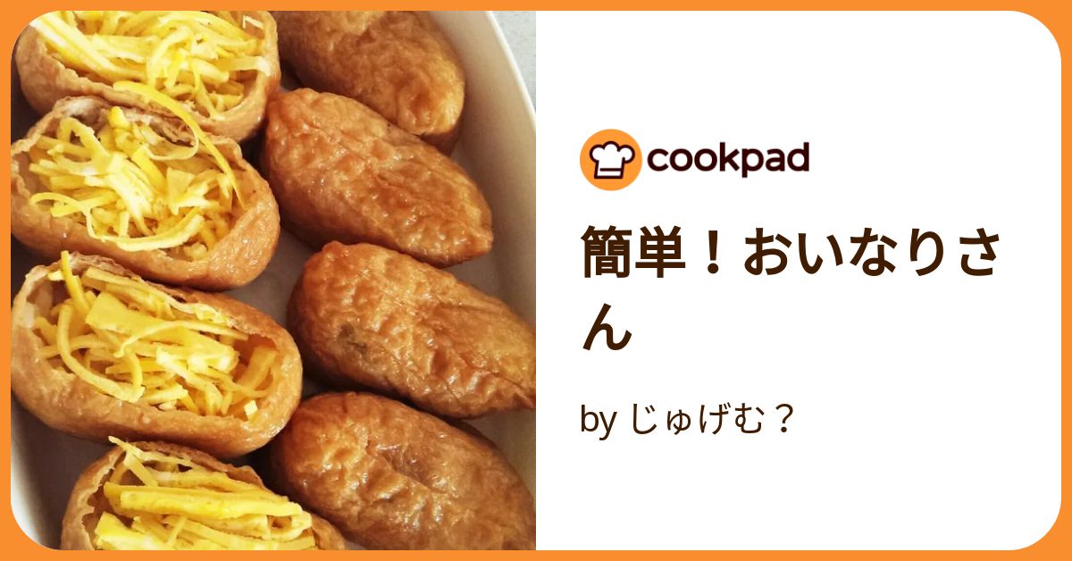 簡単！おいなりさん by じゅげむ？ 【クックパッド】 簡単