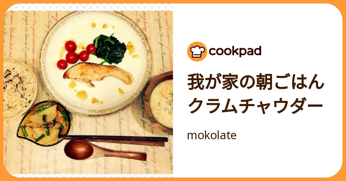 我が家の朝ごはん クラムチャウダー by mokolate 【クックパッド】 簡単おいしいみんなのレシピが392万品