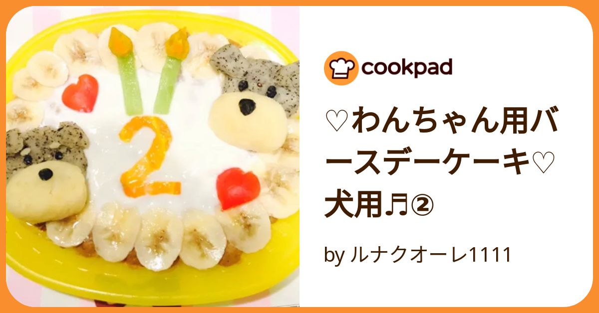 ♡わんちゃん用バースデーケーキ♡犬用♬② by ルナクオーレ1111