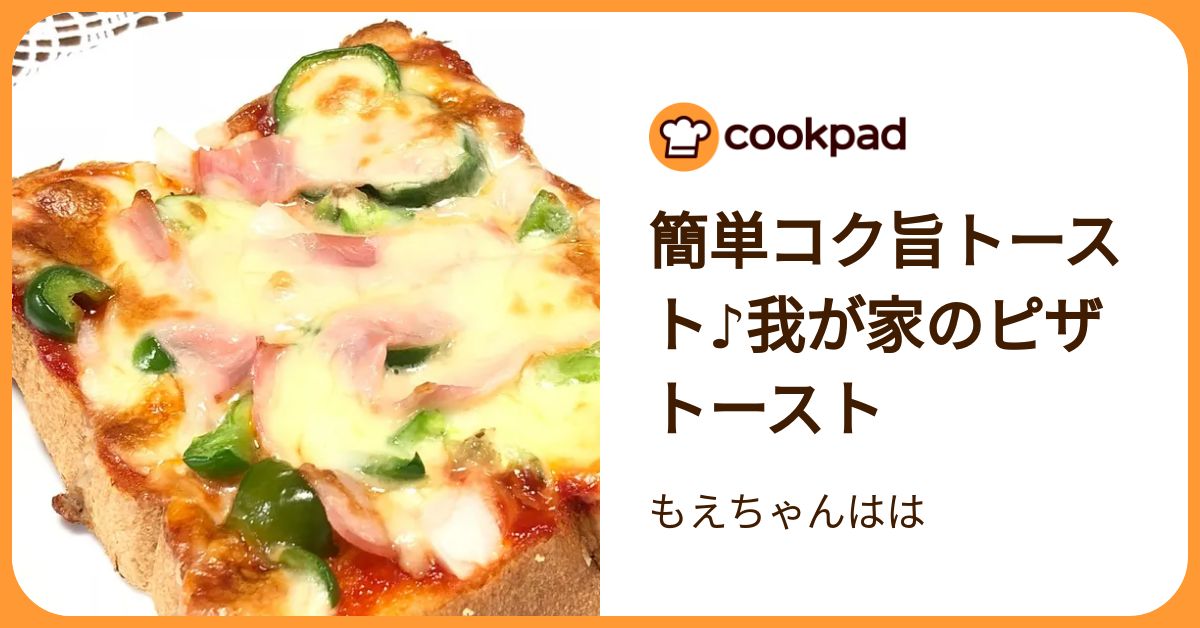 格上げテク！いつもの「ピザトースト」がコク旨になる裏ワザ | クックパッドニュース