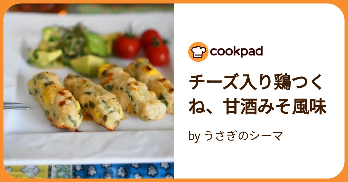 チーズ入り鶏つくね、甘酒みそ風味 by うさぎのシーマ 【クックパッド