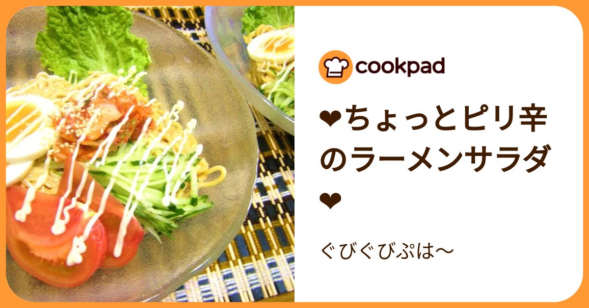❤ちょっとピリ辛のラーメンサラダ❤ by ぐびぐびぷは