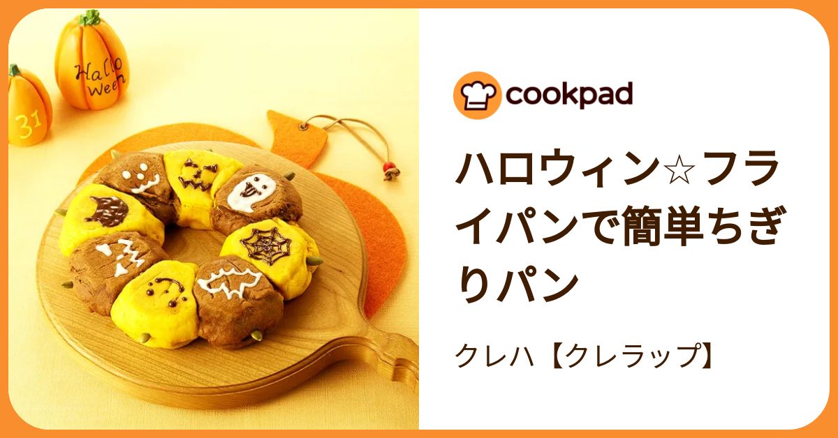 ハロウィン☆フライパンで簡単ちぎりパン by クレハ 【クックパッド 