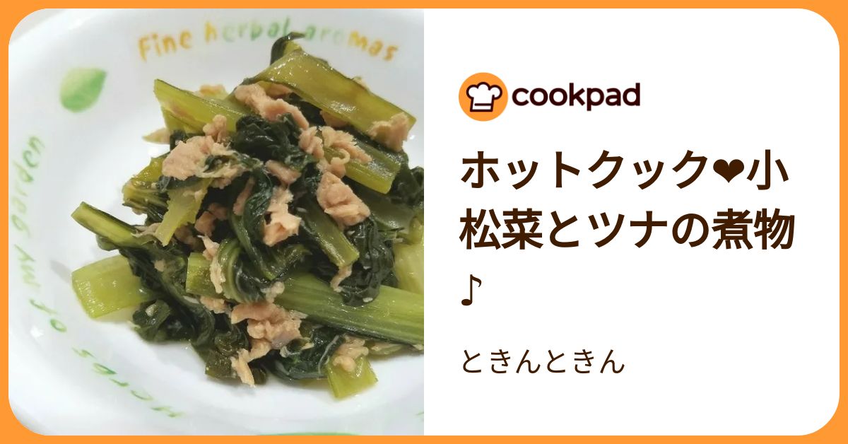 ホットクック❤️小松菜とツナの煮物♪ by ときんときん