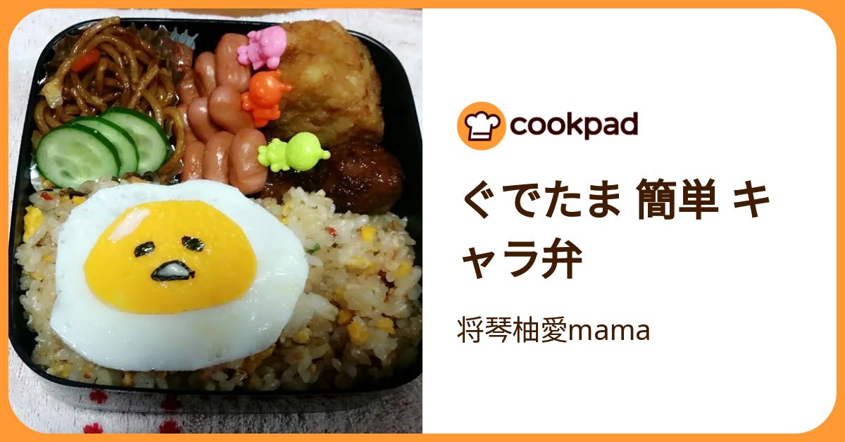 ぐでたま 簡単 キャラ弁 by 将琴柚愛mama 【クックパッド】 簡単おいしいみんなのレシピが392万品
