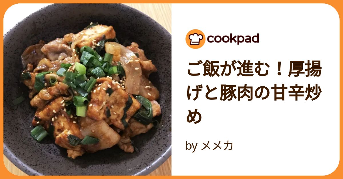 ご飯が進む！厚揚げと豚肉の甘辛炒め by メメカ 【クックパッド】 簡単