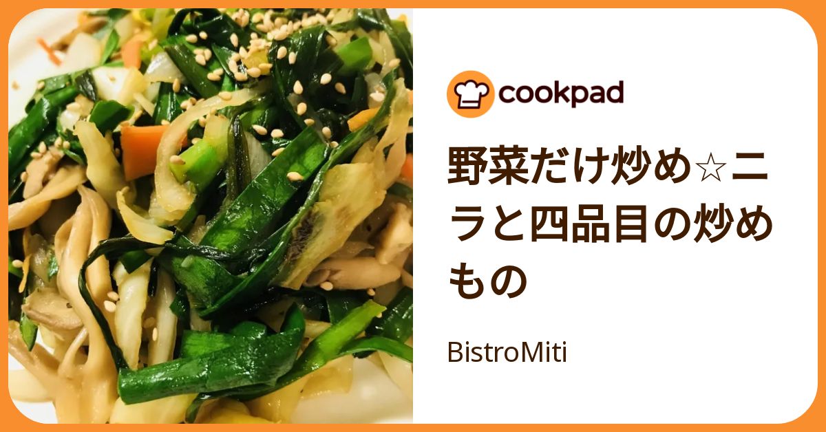 野菜だけ炒め☆ニラと四品目の炒めもの by BistroMiti 【クックパッド