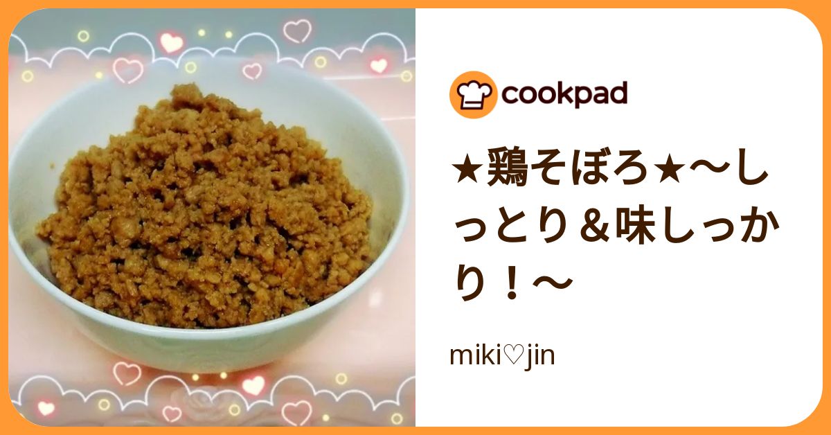 ☆鶏そぼろ☆～しっとり＆味しっかり！～ by miki♡jin 【クックパッド