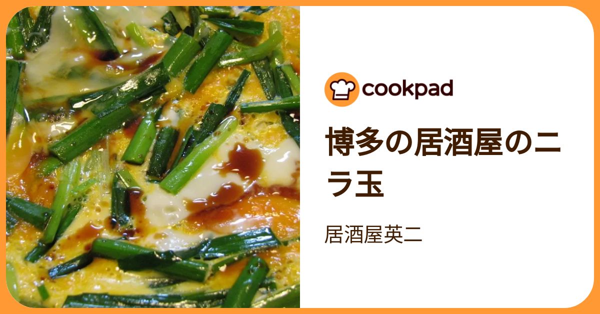 博多の居酒屋のニラ玉 by 居酒屋英二 【クックパッド】 簡単おいしい