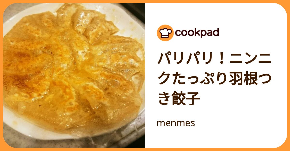 パリパリ！ニンニクたっぷり羽根つき餃子 by menmes 【クックパッド】 簡単おいしいみんなのレシピが392万品