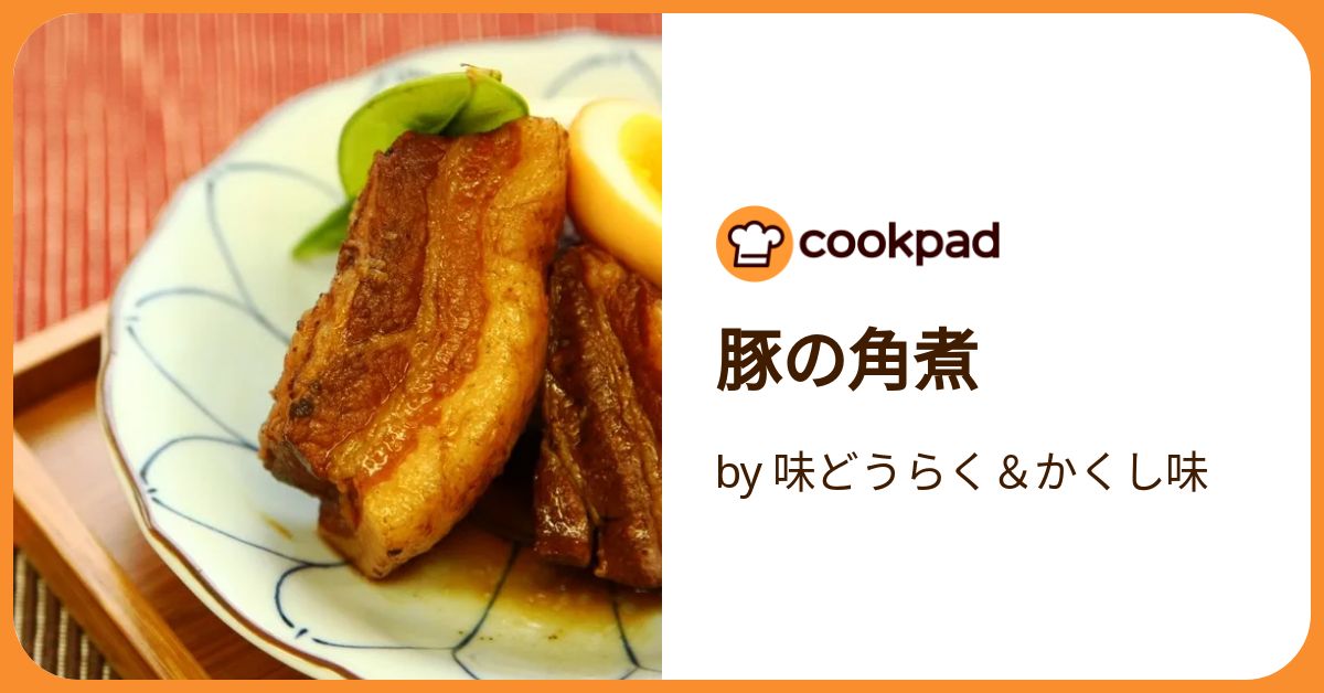 ウラシク　【ライガー様　角煮】 お店より断然うまい！ほろっほろでとろっとろな『極 豚の角煮