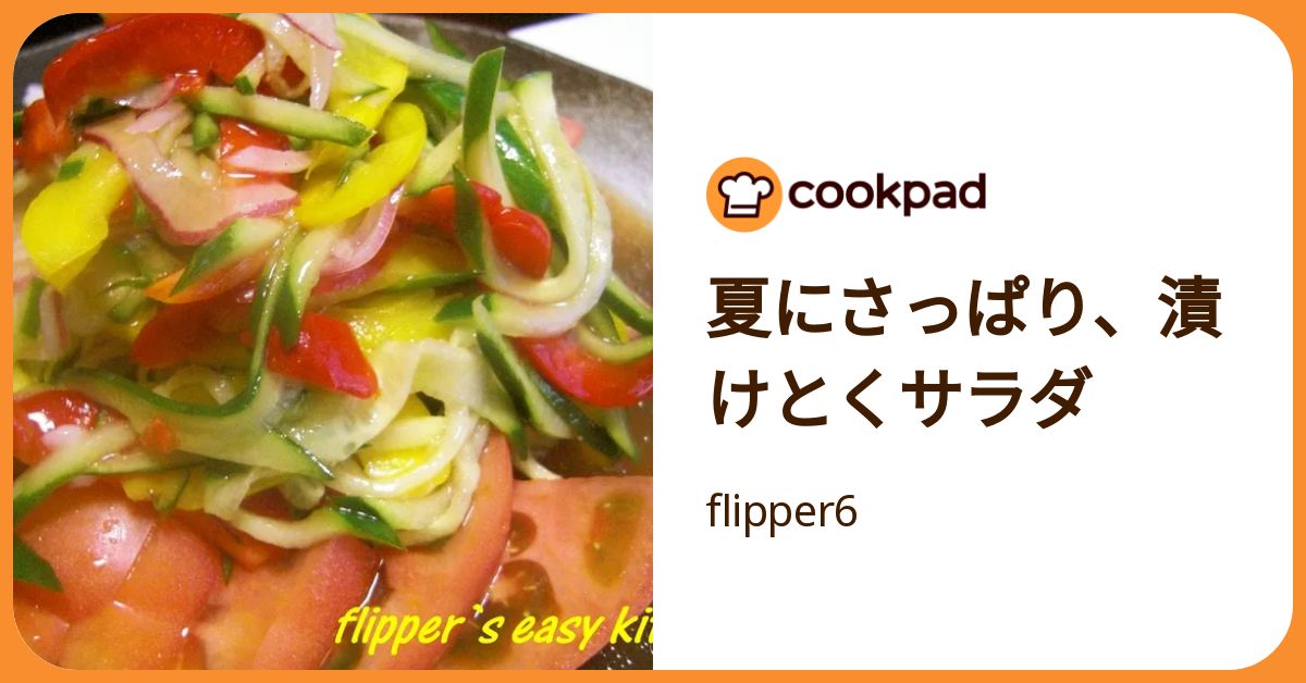 夏にさっぱり、漬けとくサラダ by flipper6 【クックパッド】 簡単