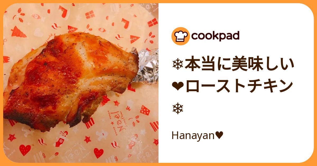︎本当に美味しい ️ローストチキン ︎ by Hanayan♥️ 【クックパッド】 簡単おいしいみんなのレシピが392万品