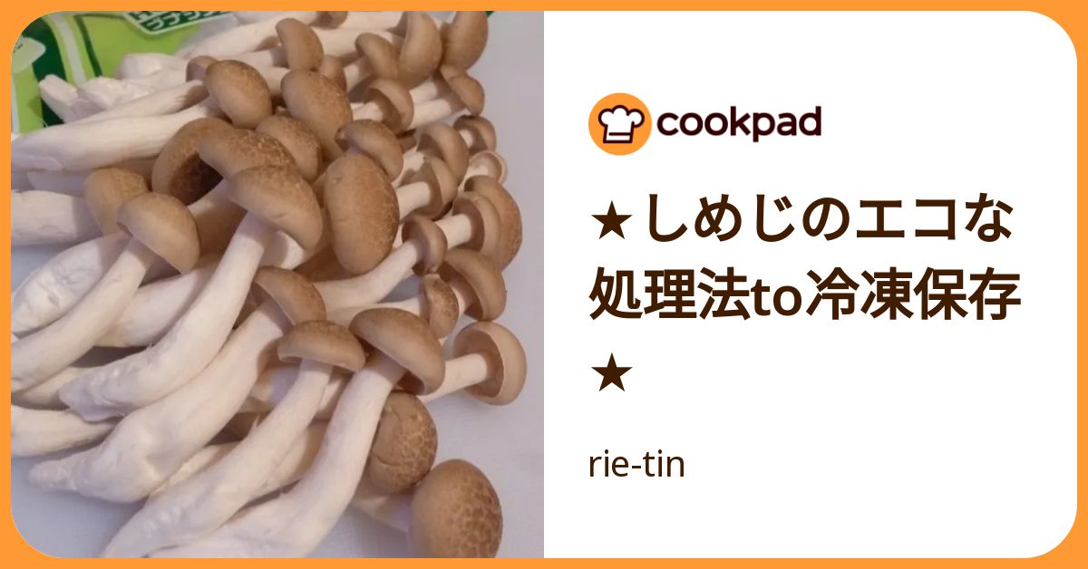 ☆しめじのエコな処理法to冷凍保存☆ by rie-tin 【クックパッド