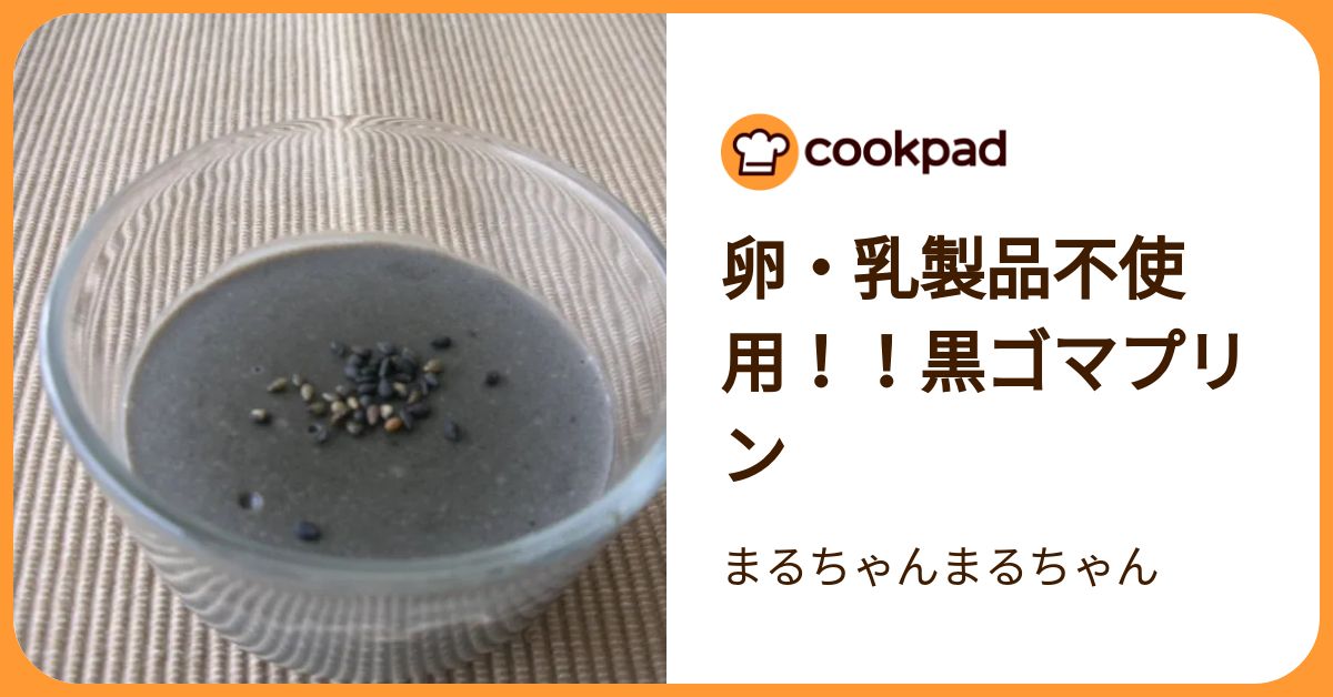 卵・乳製品不使用！！黒ゴマプリン By まるちゃんまるちゃん 【クックパッド】 簡単おいしいみんなのレシピが392万品 