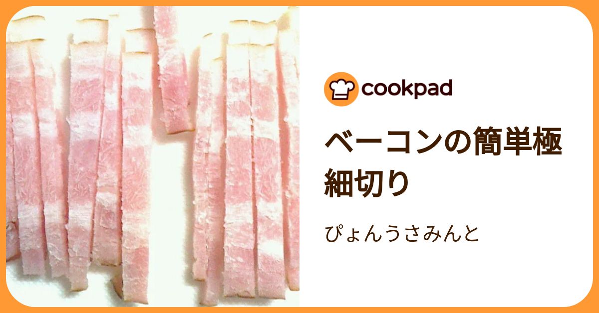 ベーコンの簡単極細切り by ぴょんうさみんと 【クックパッド】 簡単おいしいみんなのレシピが392万品