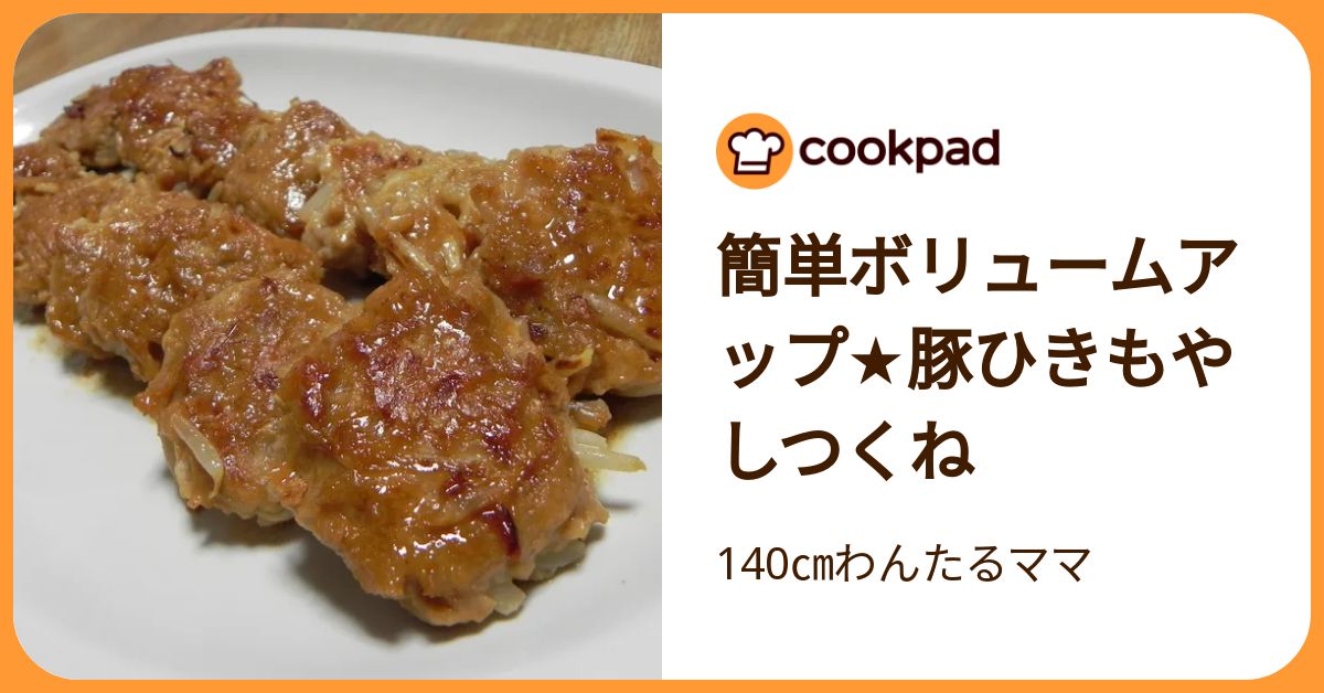 クックパッド 包丁いらずでメインが完成！「もやしつくね」が安・楽・旨