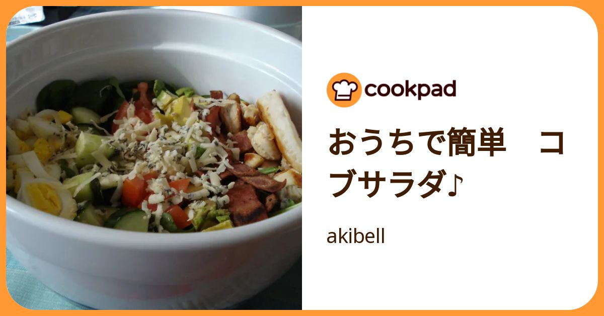 おうちで簡単 コブサラダ♪ by akibell 【クックパッド】 簡単おいしいみんなのレシピが392万品