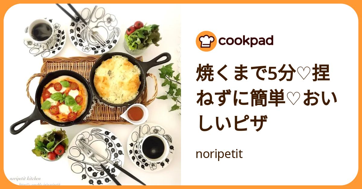 焼くまで5分♡捏ねずに簡単♡おいしいピザ by noripetit 【クックパッド】 簡単おいしいみんなのレシピが392万品