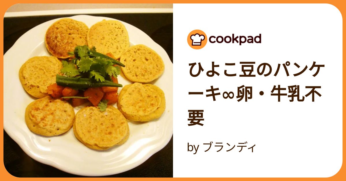 ひよこ豆のパンケーキ∞卵・牛乳不要 by ブランディ 【クックパッド
