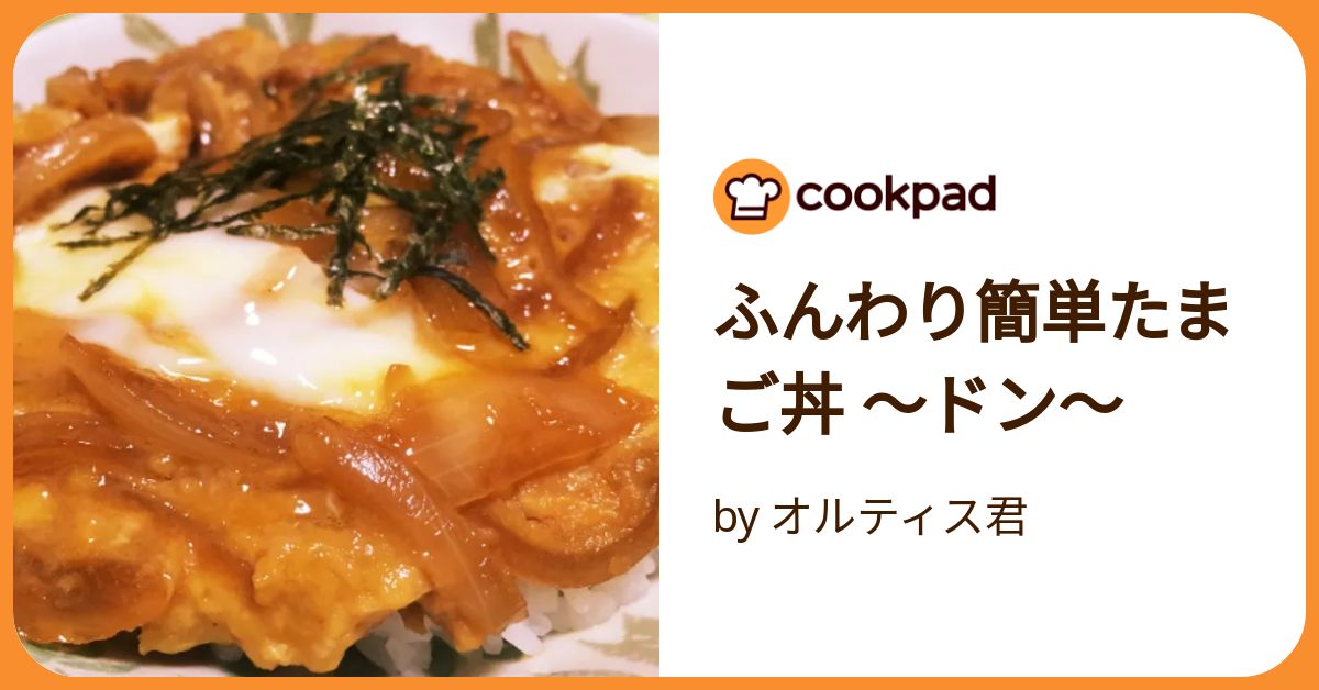ふんわり簡単たまご丼 〜ドン〜 by オルティス君 【クックパッド