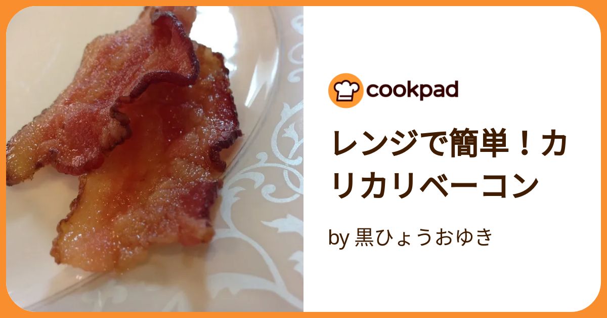 レンジで簡単！カリカリベーコン by 黒ひょうおゆき 【クックパッド