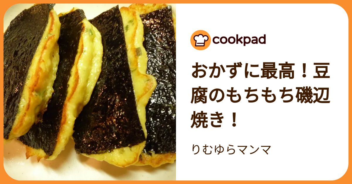 つくれぽ1000件以上！材料3つで「豆腐のもちもち磯辺焼き
