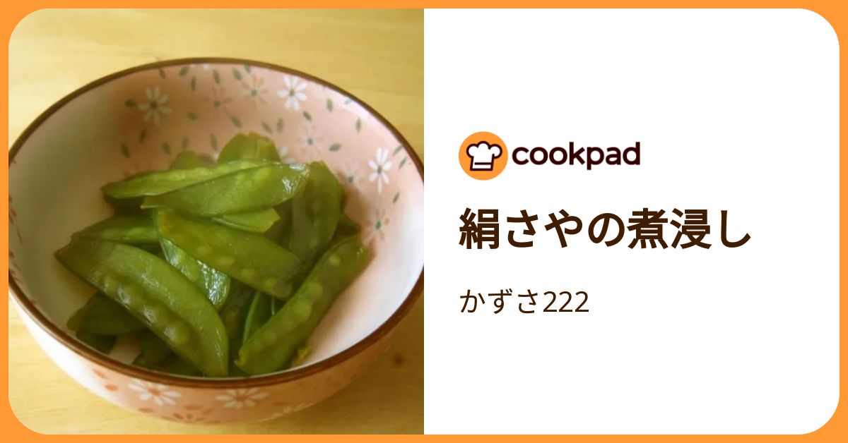 絹さやの煮浸し by かずさ222 【クックパッド】 簡単おいしいみんなの
