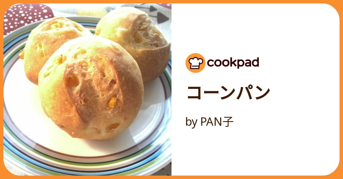 コーンパン by PAN子 【クックパッド】 簡単おいしいみんなのレシピが