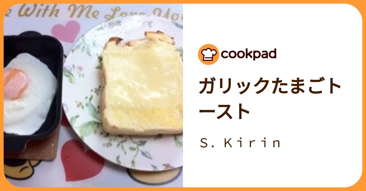 ガリックたまごトースト by S．Kirin 【クックパッド】 簡単おいしいみんなのレシピが392万品