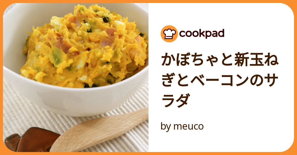かぼちゃと新玉ねぎとベーコンのサラダ by meuco 【クックパッド