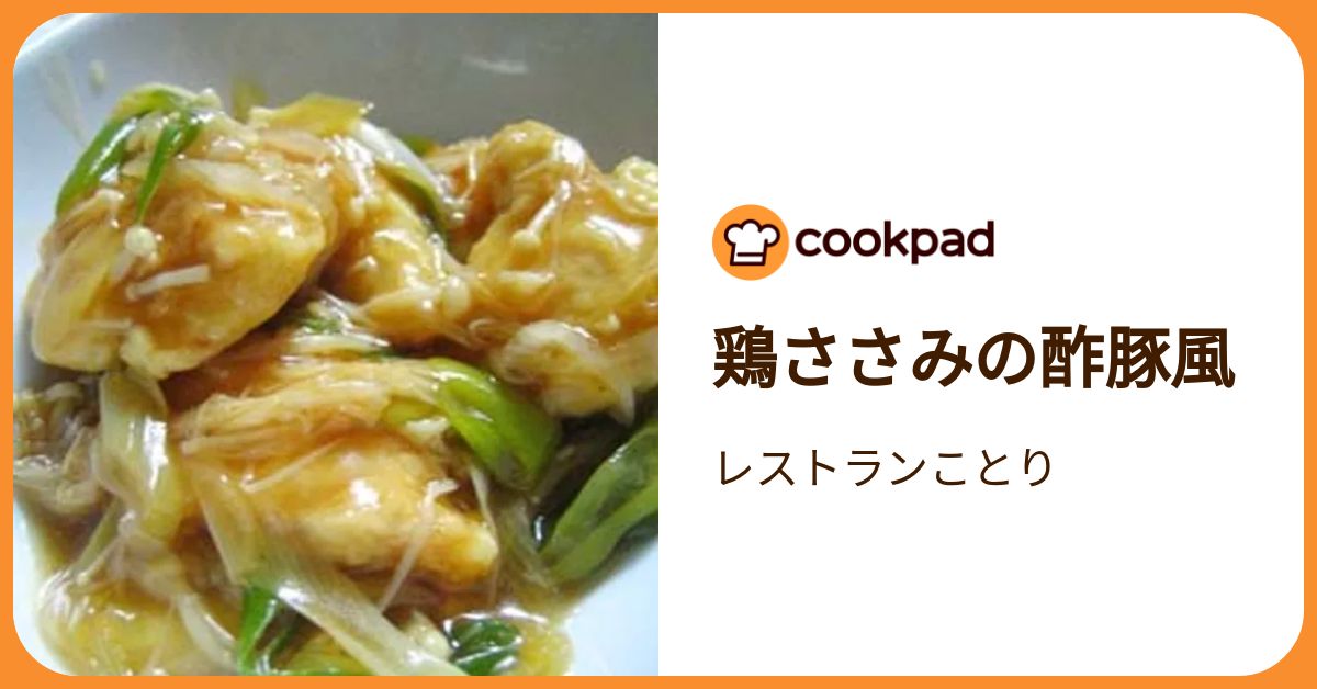 鶏ささみの酢豚風 by レストランことり 【クックパッド】 簡単おいしい
