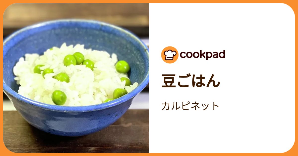 豆ごはん by カルピネット 【クックパッド】 簡単おいしいみんなの