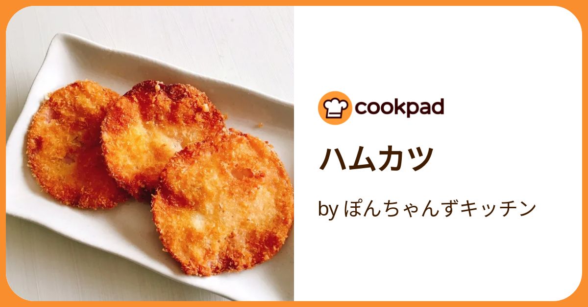 ハムカツ by ぽんちゃんずキッチン 【クックパッド】 簡単おいしい