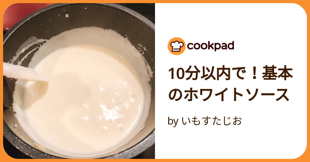 10分以内で！基本のホワイトソース by いもすたじお