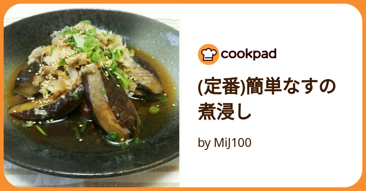 定番)簡単なすの煮浸し by MiJ100 【クックパッド】 簡単