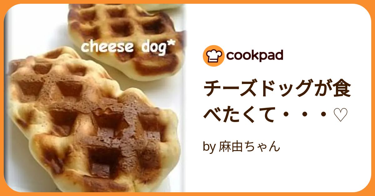 チーズドッグが食べたくて・・・♡ by 麻由ちゃん チーズドッグが食べたくて・・・♡ by 麻由ちゃん