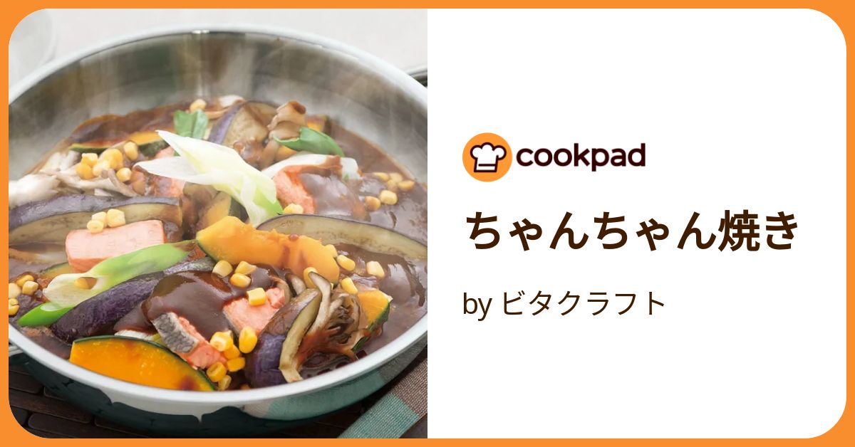 ちゃんちゃん焼き by ビタクラフト 【クックパッド】 簡単おいしい