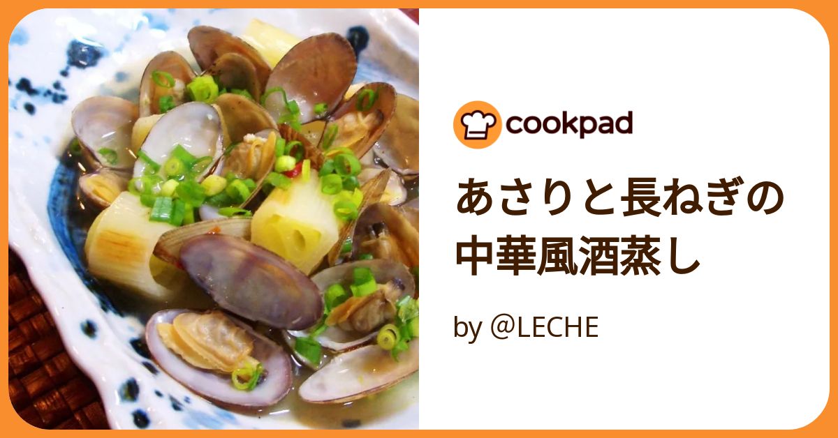 あさりと長ねぎの中華風酒蒸し by ＠LECHE 【クックパッド】 簡単