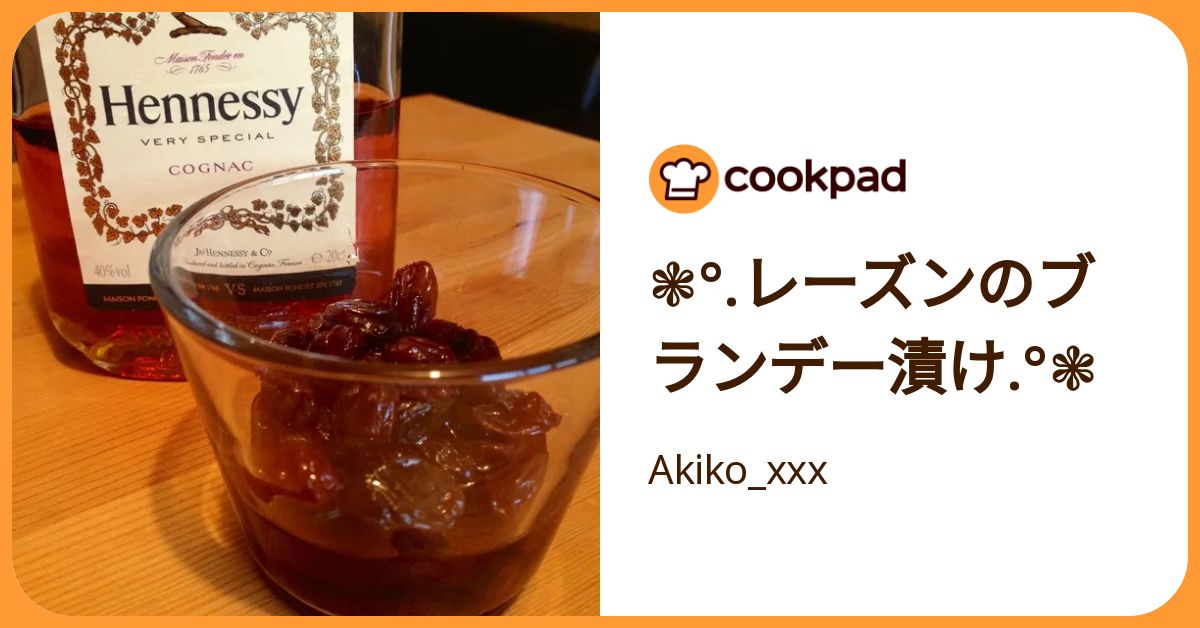 ❃°.レーズンのブランデー漬け.°❃ by Akiko_xxx 【クックパッド