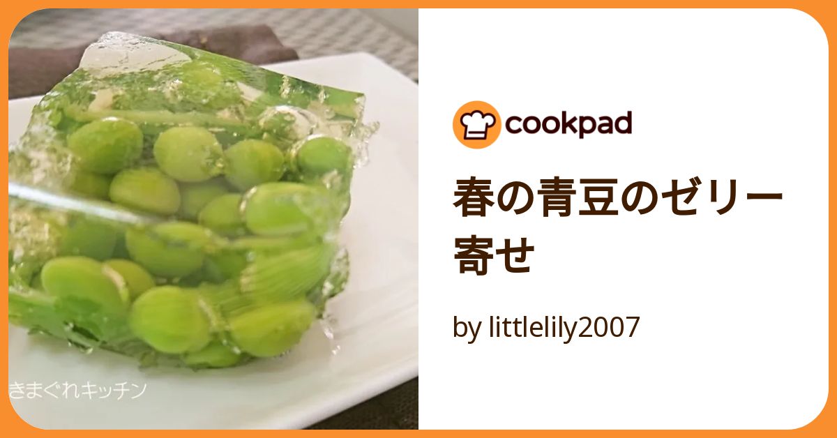 春の青豆のゼリー寄せ by littlelily2007 【クックパッド】 簡単