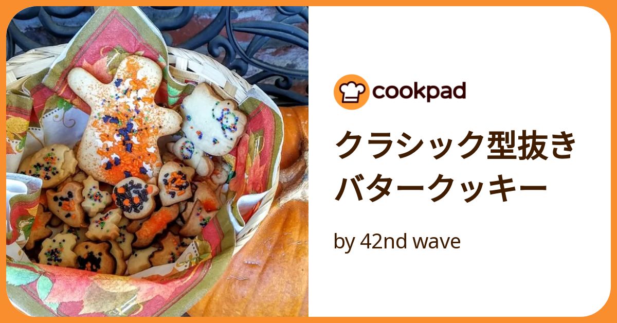 クラシック型抜きバタークッキー by 42nd wave 【クックパッド